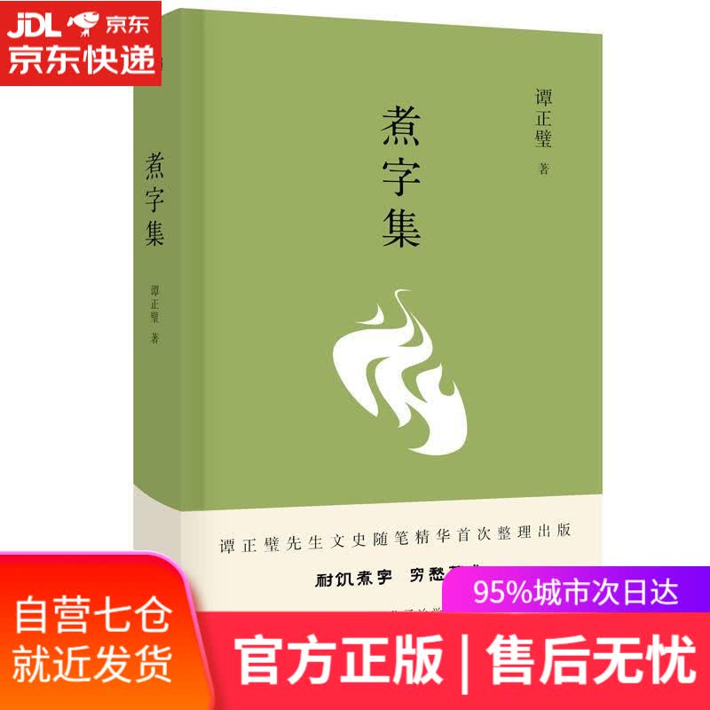 【新华书店】煮字集 谭正璧 东方出版社