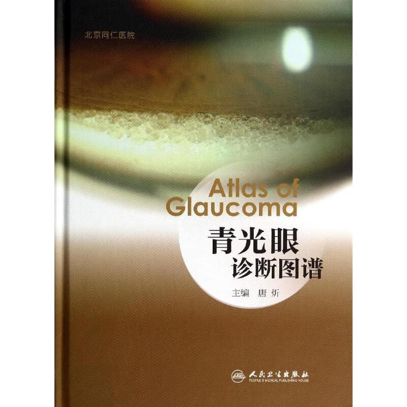 青光眼诊断图谱