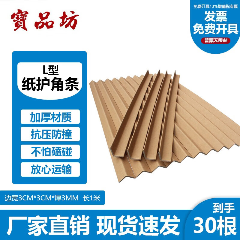 寶品坊 30根 L型纸护角条30*30*3mm 纸包角包角条防撞纸护角 纸板护角条 纸包装护角 30根(30*30*3mm)