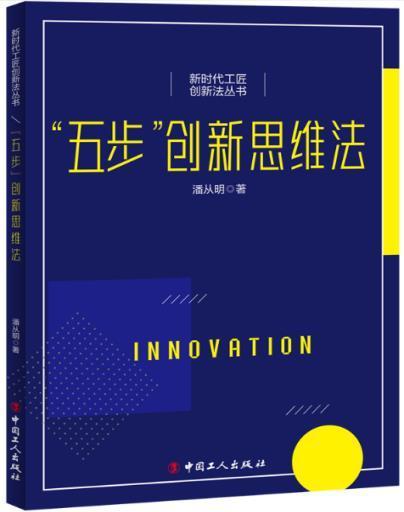 “五步”创新思维法哲学创造性思维思维方法普通大众图书