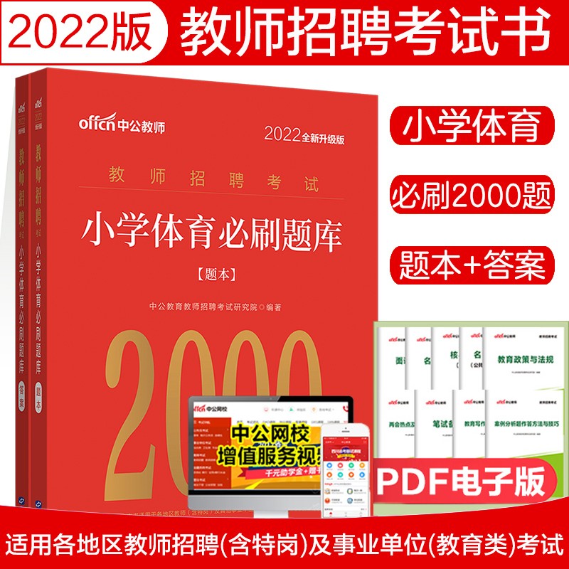中公2022年教师招聘考试用书小学体育必刷题库2000题真题试卷练习题大全福建山西山东湖北湖南江苏