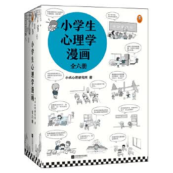 [正版图书] 小学生心理学漫画 小禾心理研究所 江苏凤凰文艺出版社 9787559440259