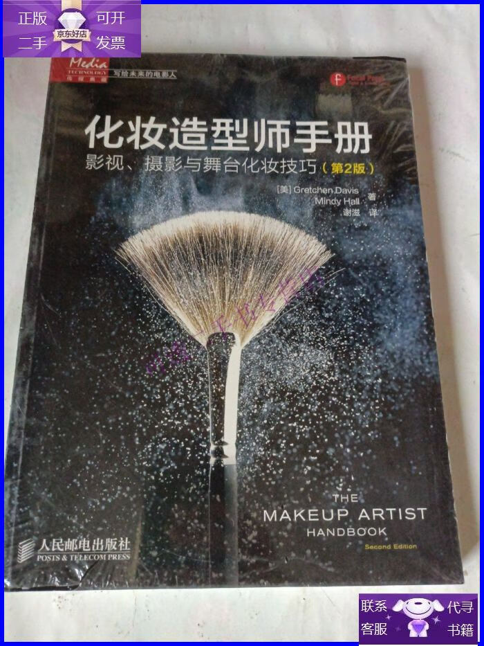 【正版9成新】化妆造型师手册:影视,摄影与舞台化妆技巧 (塑封