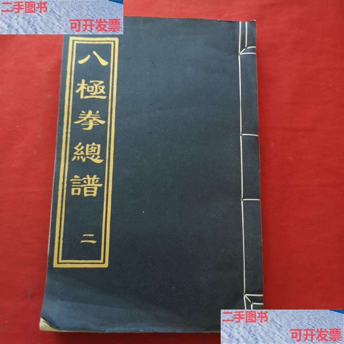 【二手9成新】八极拳总谱 二 /吴钟八极拳研究会 吴钟八极拳研究会