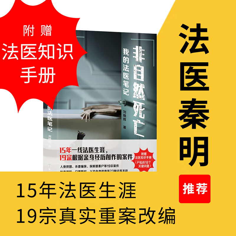 【网 书籍】非自然死亡我的法医笔记 刘晓