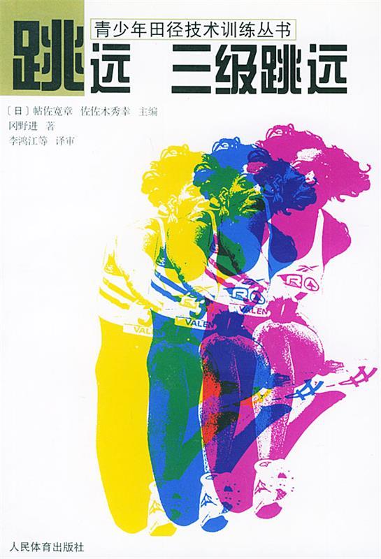 【正版现货】跳远·三级跳远