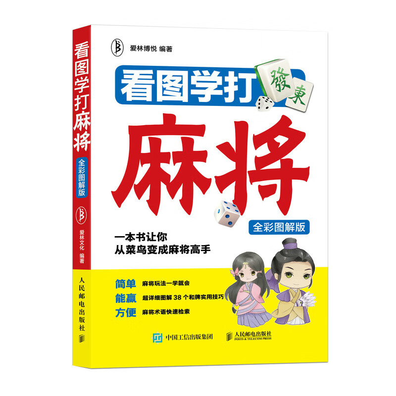 【书】看图学打麻将全彩图解版麻将赢牌技巧秘籍书麻将理论与实战打法