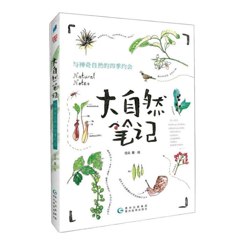 大自然笔记：与神奇自然的四季约会