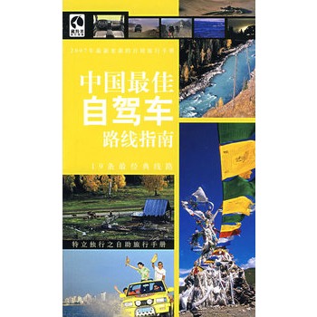 中国佳自驾车路线指南【正版】