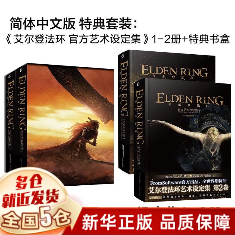 【赠特典书盒】艾尔登法环 : 官方艺术设定集实体书简体中文版 日本电击游戏书籍编辑部编 【1+2全套2册，定价376】怎么看?