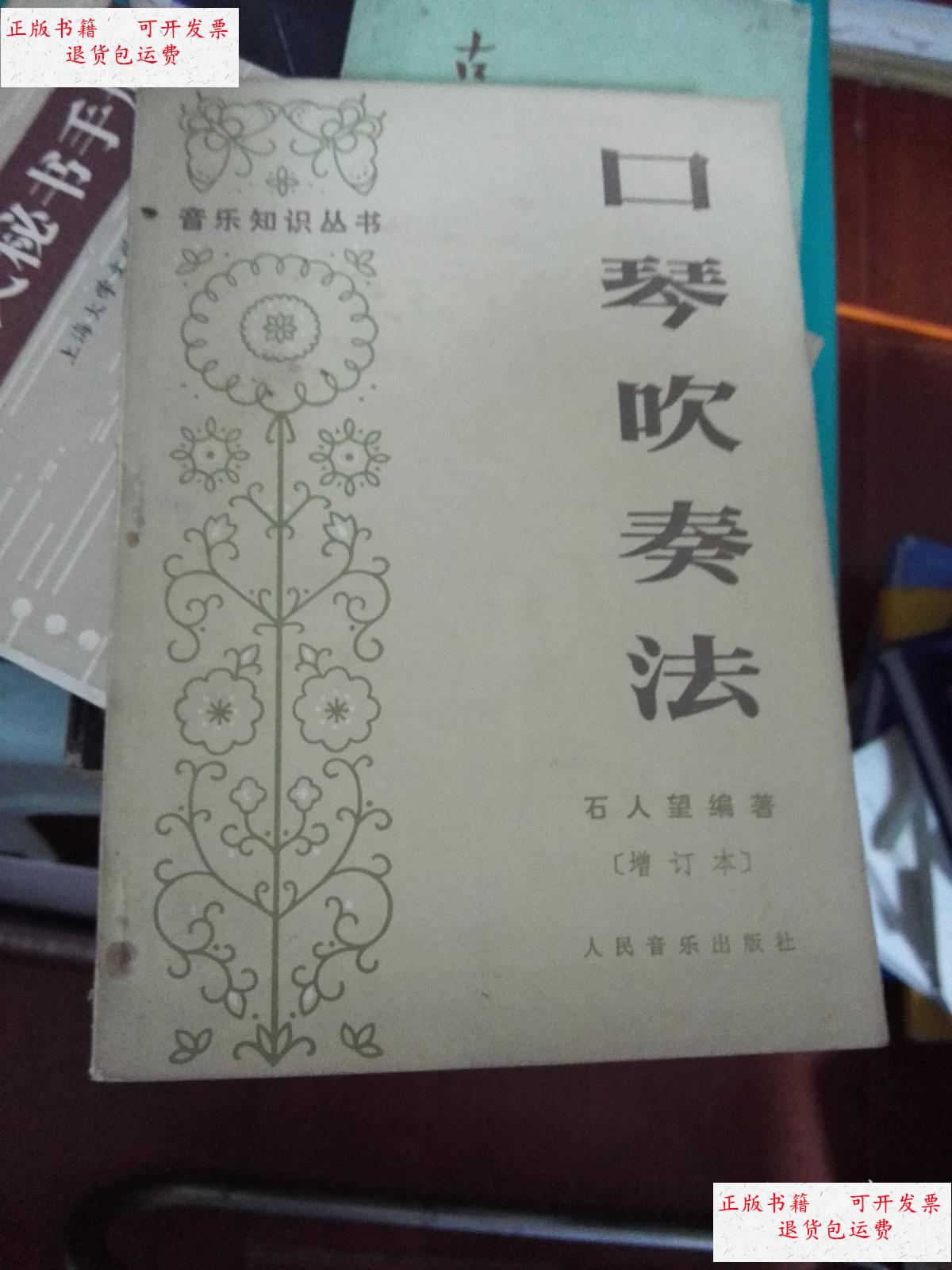 【二手9成新】口琴吹奏法 /人民音乐 人民音乐