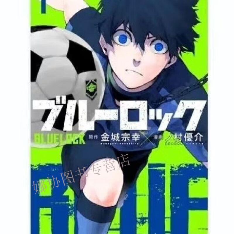 漫画 BLUE LOCK 蓝色监狱 1-20册 覆膜 0册 覆膜 0册 覆膜