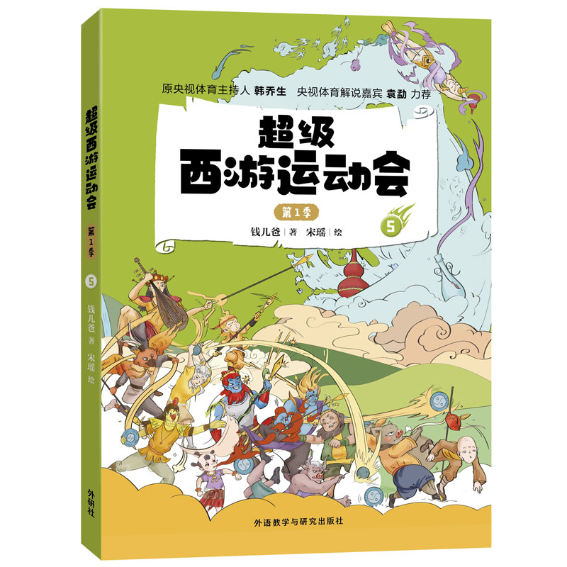 超级西游运动会 第1季5 钱儿爸创作 有趣有识的体育运动启蒙故事