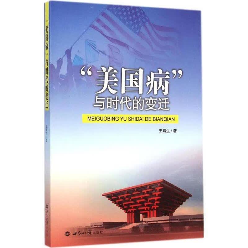 “美国病”与时代的变迁 王嵎生 世界知识出版社