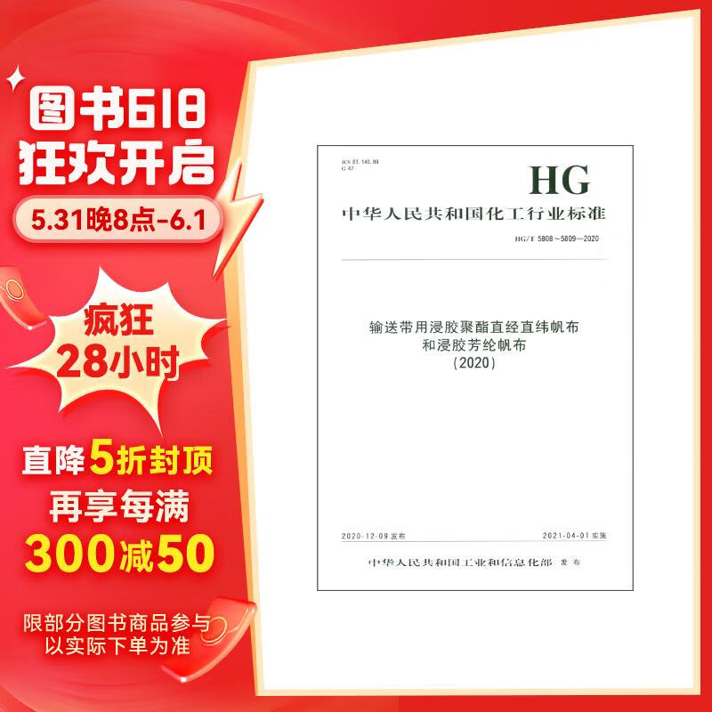 5808～5809-2020):输送带用浸胶聚酯直经直纬帆布和浸胶芳纶帆布2020