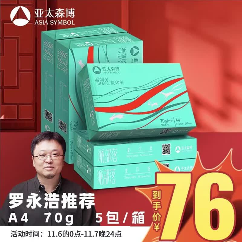 亚太森博百旺 派部落A4打印纸 70g 500张*5包 高性价比双面复印纸 2500张整箱【经济款】属于什么档次？