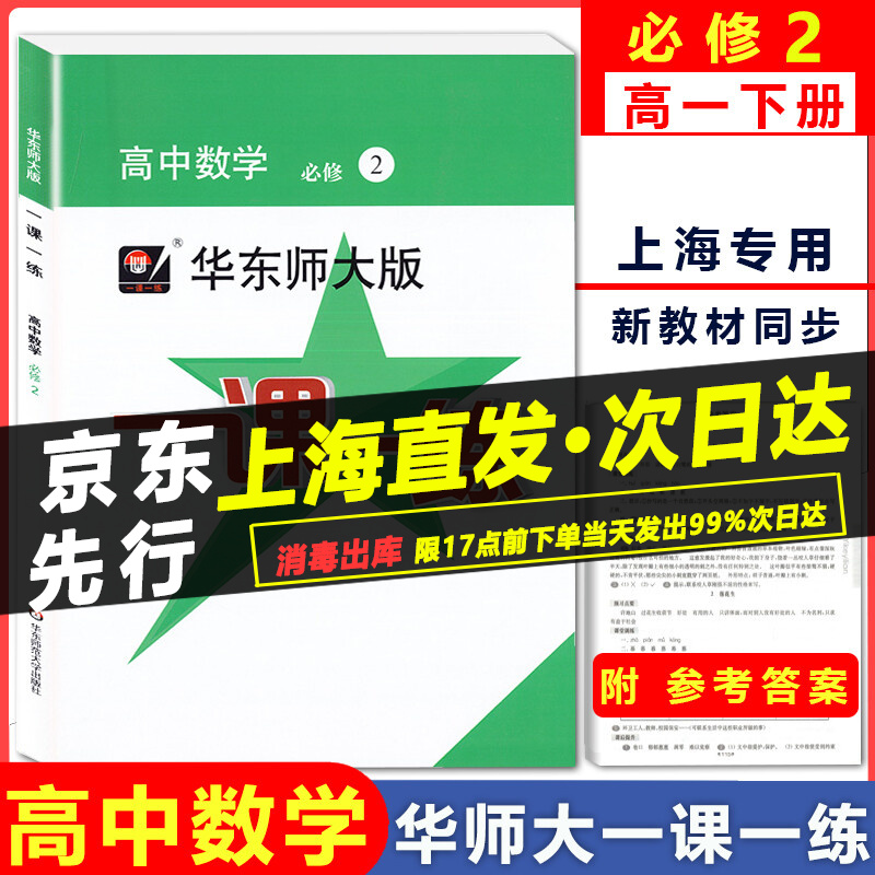 华东师大版 一课一练 高中数学必修2 高一下册/高1年级第二学期 华东师范大学出版社 上海高中教材配套同步教辅书华师大版一课一练