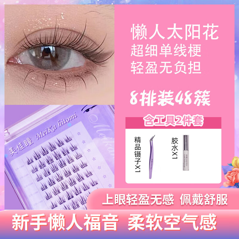 美佳瞳自然仿真懒人单线易贴牢固轻盈舒适假睫毛太阳花48簇+胶水镊子