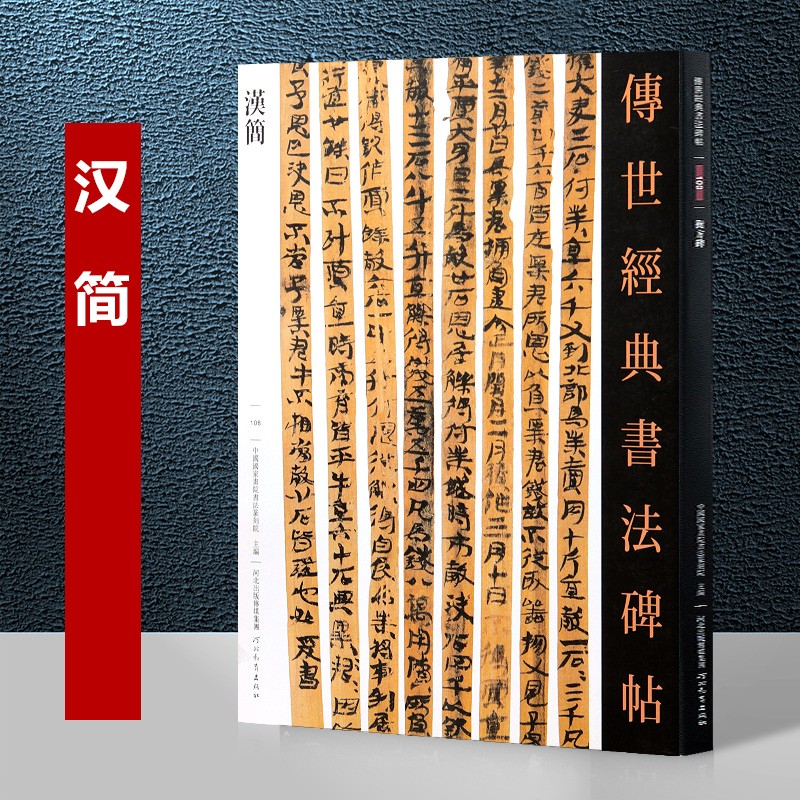 汉简 传世经典书法碑帖108 繁体旁注 内蒙古居延汉简和甘肃武威汉简