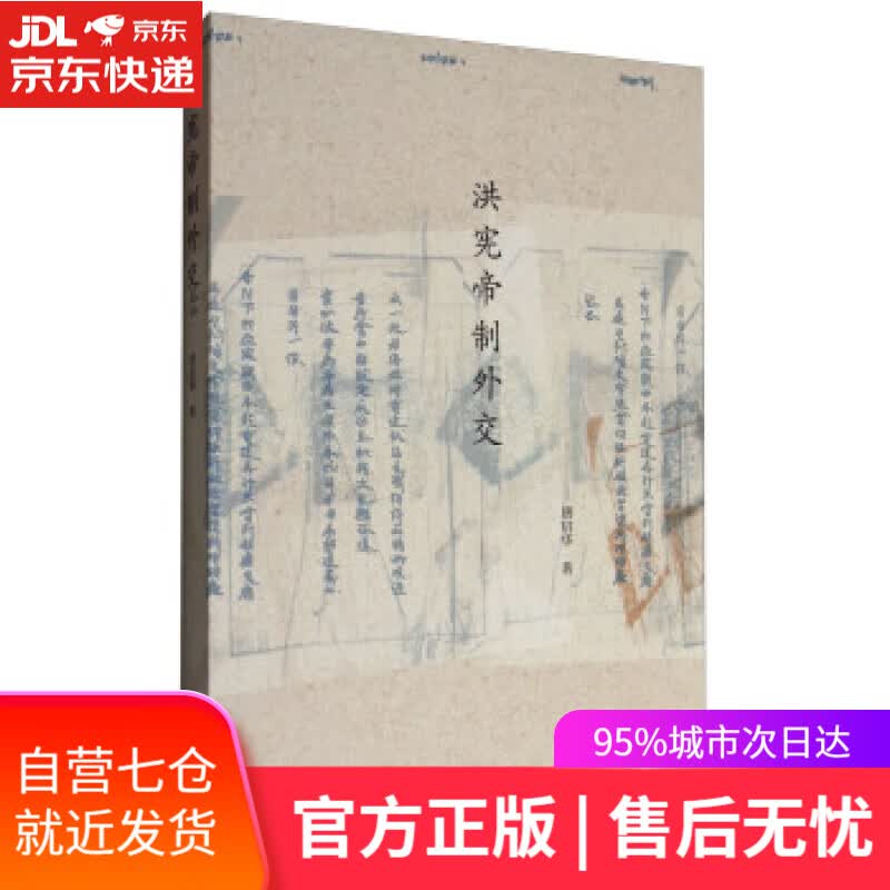 【新华书店 满59包邮】洪宪帝制外交