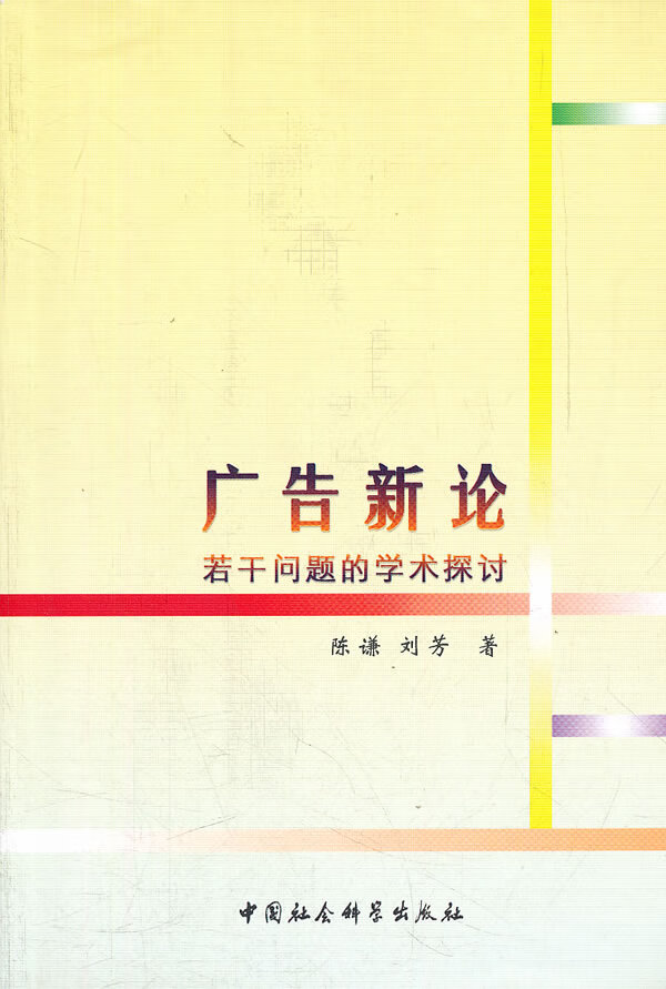 广告新论(若干问题的学术探讨)