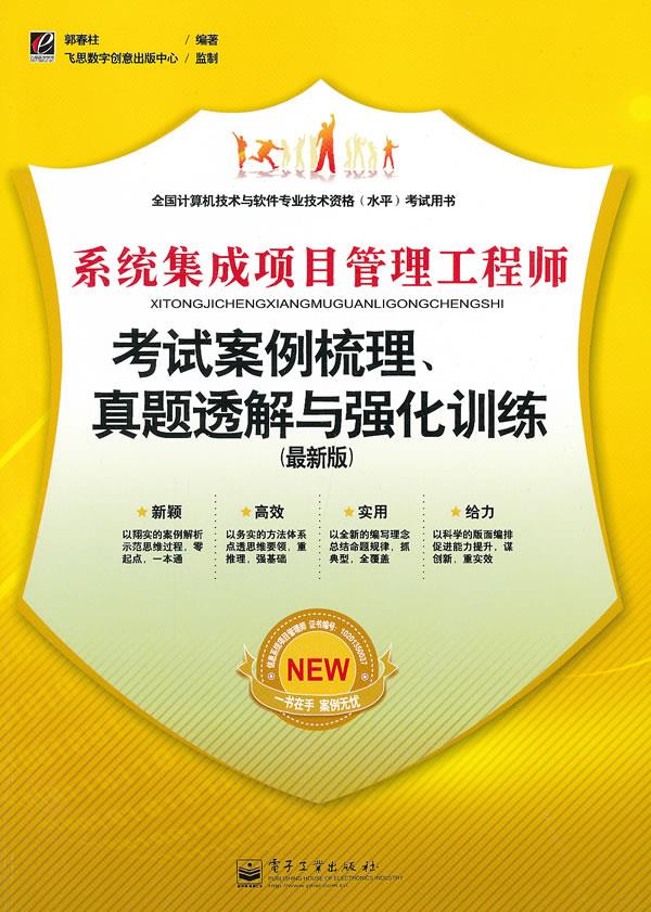 系统集成项目管理工程师考试案例梳理、真题透解与强化训练