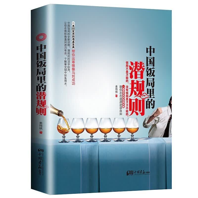 正版 中国饭局里的潜规则 一部饭局攻略酒桌书助你左右逢源进退自如 学会应酬半生不愁场面话技巧人际交往