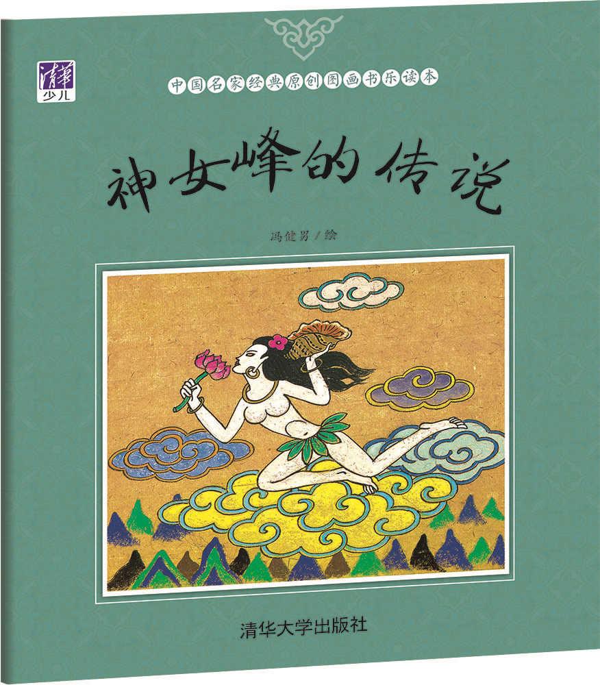 【新华书店 正版图书】神女峰的传说 冯健男 清华大学出版社