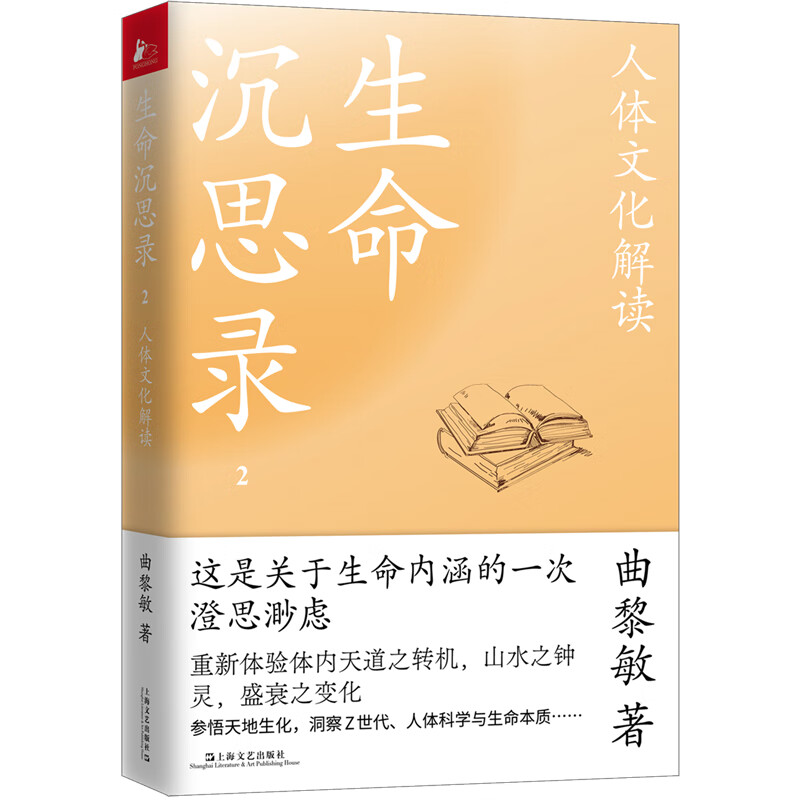 生命沉思录2：人体文化解读