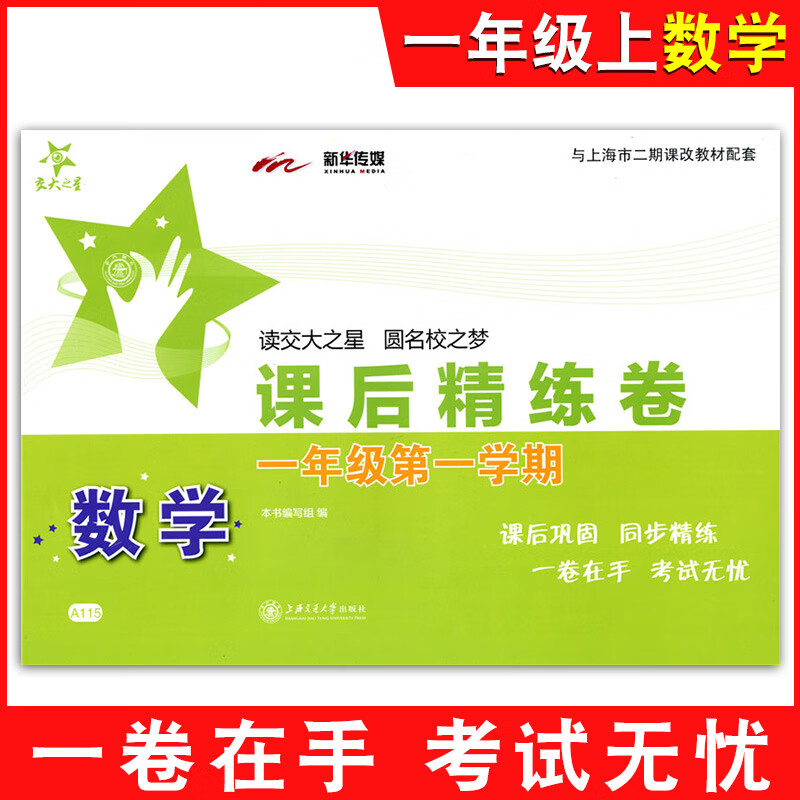 课后精练卷 一二三四五六七八年级上册下册语文数学英语上海小学初中课后同步练习单元期中末测试模拟试卷沪 一年级上数学单本 小学通用