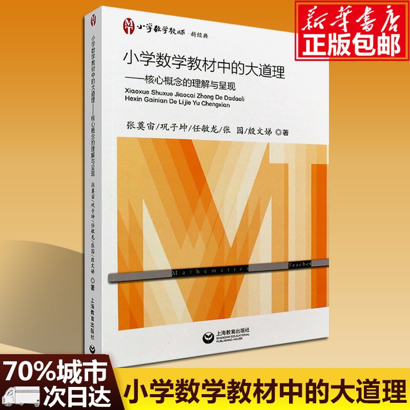 小学数学教材中的大道理--核心概念的理解与呈现(小学数学教师新经典)