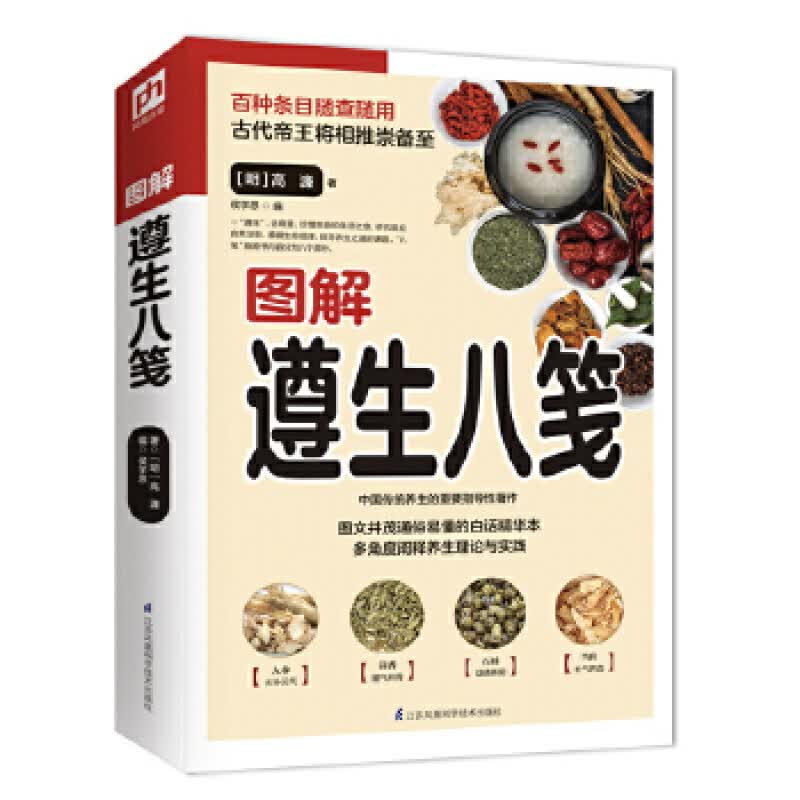 图解遵生八笺（白话精华版） 养生