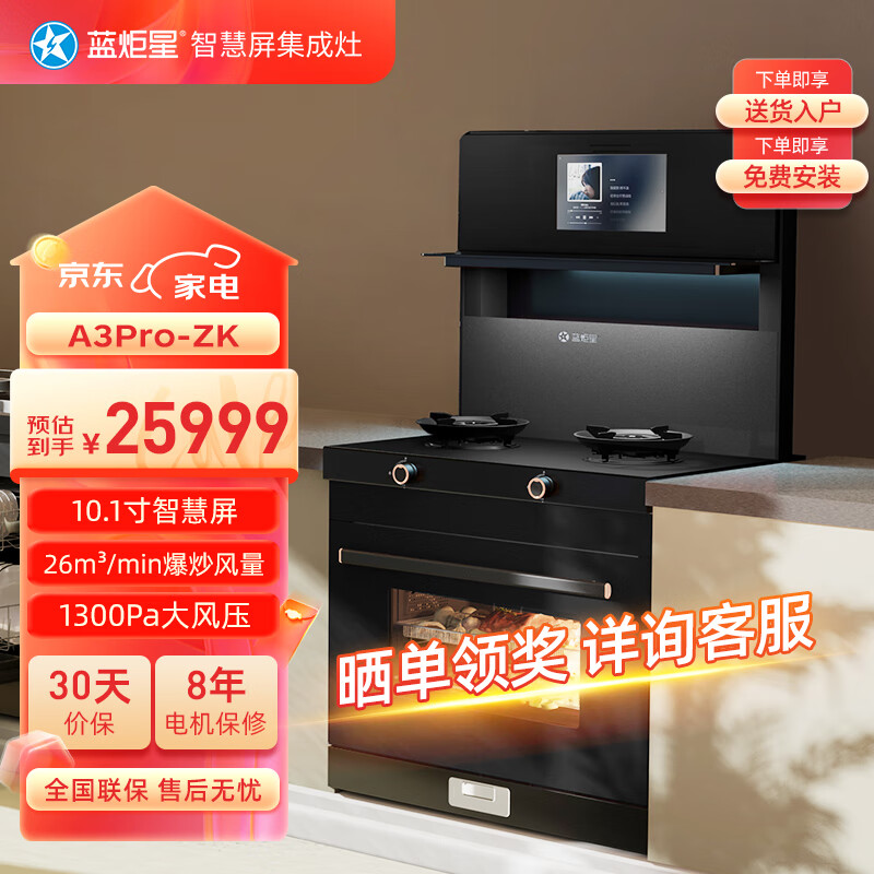 蓝炬星A3Pro-ZK智慧屏变频集成灶家用蒸烤一体磨砂面板360°旋烤 钻石黑