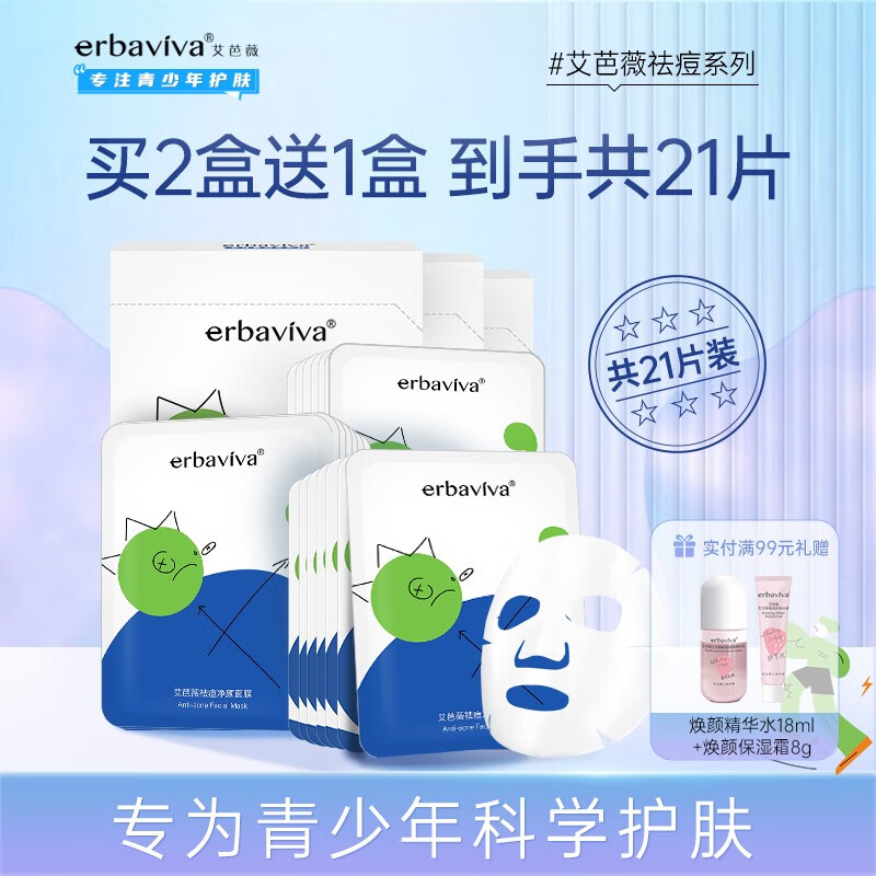 艾芭薇（Erbaviva） 青少年祛痘净颜面膜7片 初高中男女学生保湿补水油痘肌适用