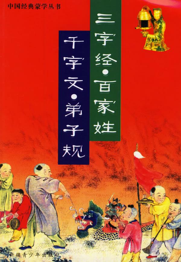 三字经·百家姓·千字文·弟子规【正版】