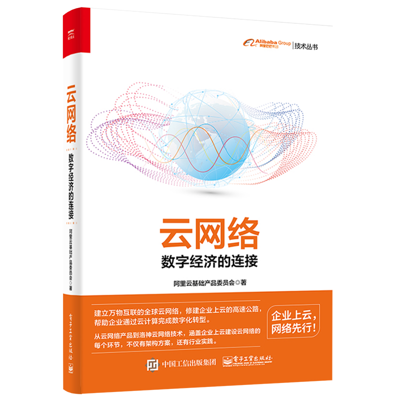 官方正版 云网络:数字经济的连接(全彩) 云端计算 大数据 网络工程师