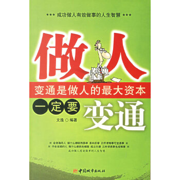 做人要变通【正版图书】