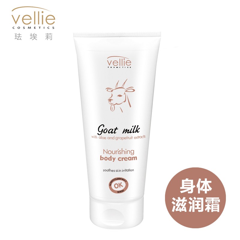 波兰进口珐埃莉(vellie)山羊奶滋润身体乳霜女士保湿滋养香体补水秋冬季润肤乳男 山羊奶滋润霜(软管)200ml