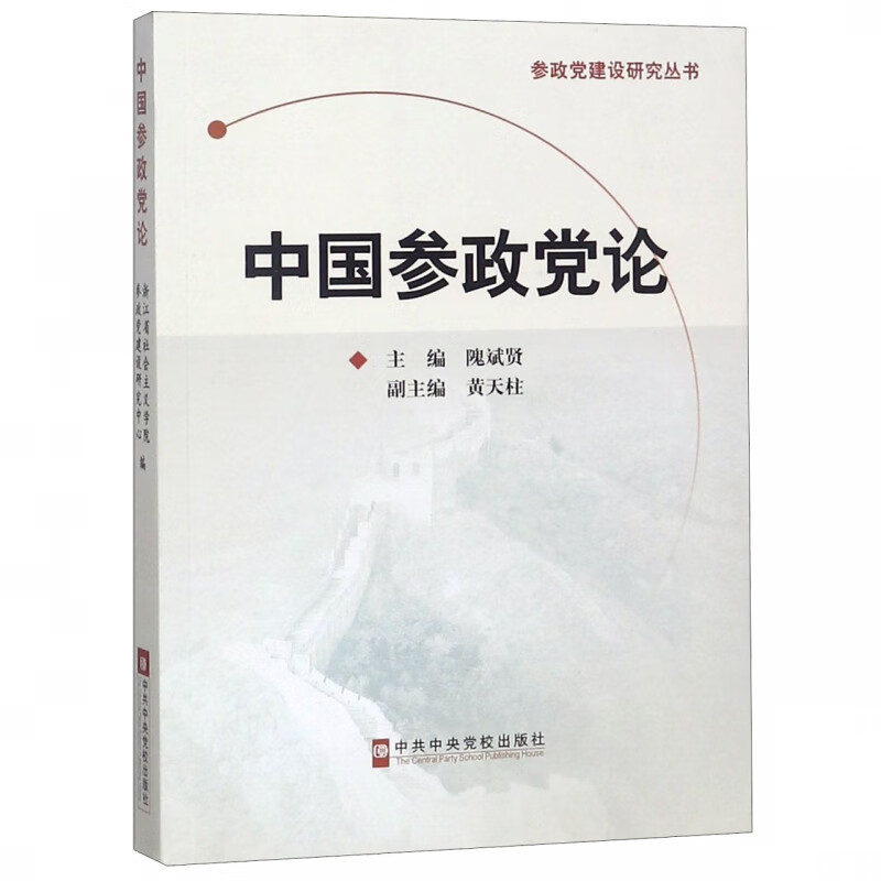 中国参政党论/参政党建设研究丛书
