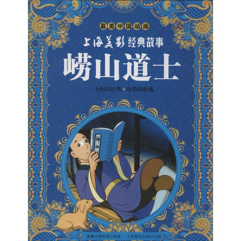 崂山道士-上海美景经典故事-最美中国动画【正版好书,下单速发】