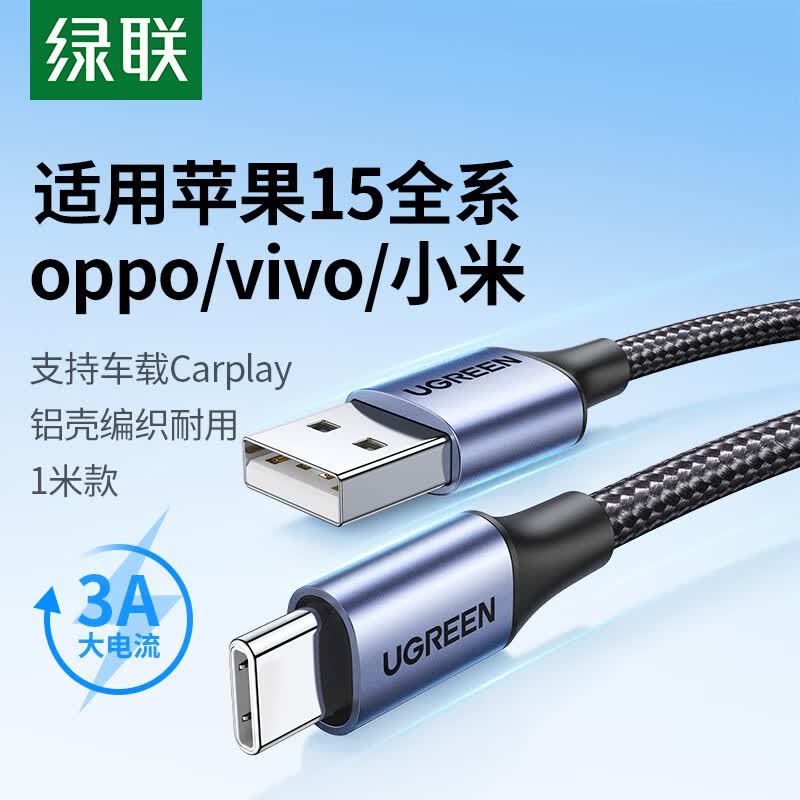 绿联（UGREEN）苹果15充电线Type-C数据线3A快充线USB-C适用iPhone15ProMax/华为Mate60荣耀手机Carplay车载1米高性价比高么？