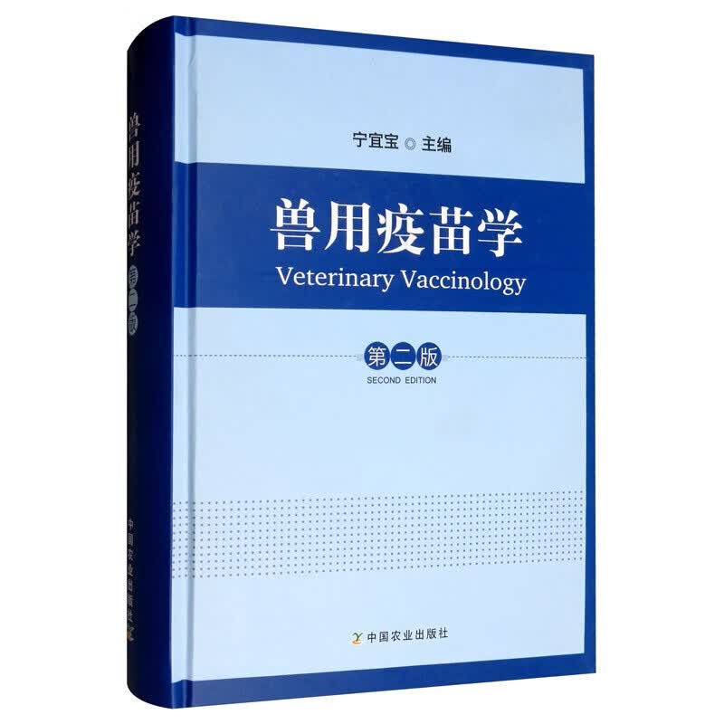 兽用疫苗学 第二版 宁宜宝 农业林业 动物医学书籍 兽医学习参考指导书 中国农业出版社