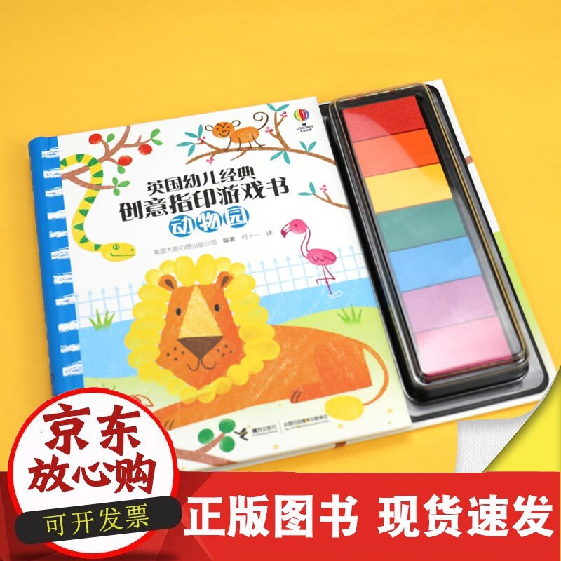 英国幼儿经典创意指印游戏书.动物园