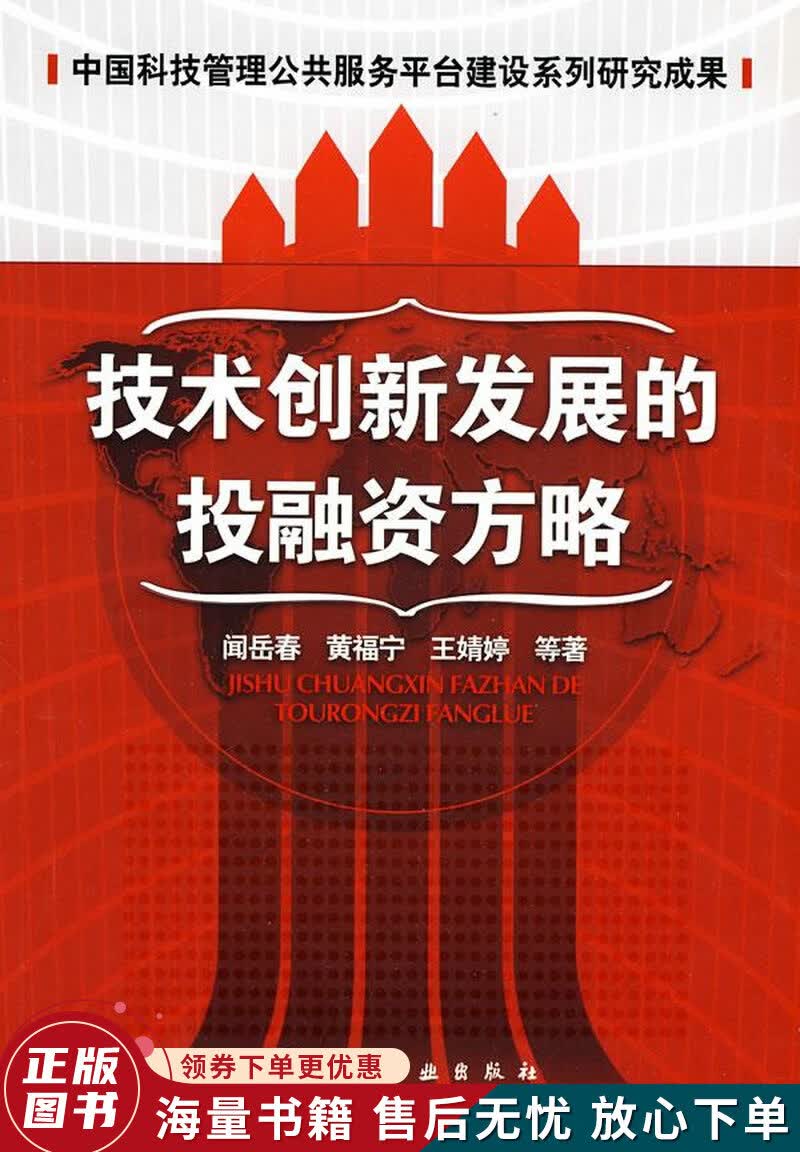 技术创新发展的投融资方略