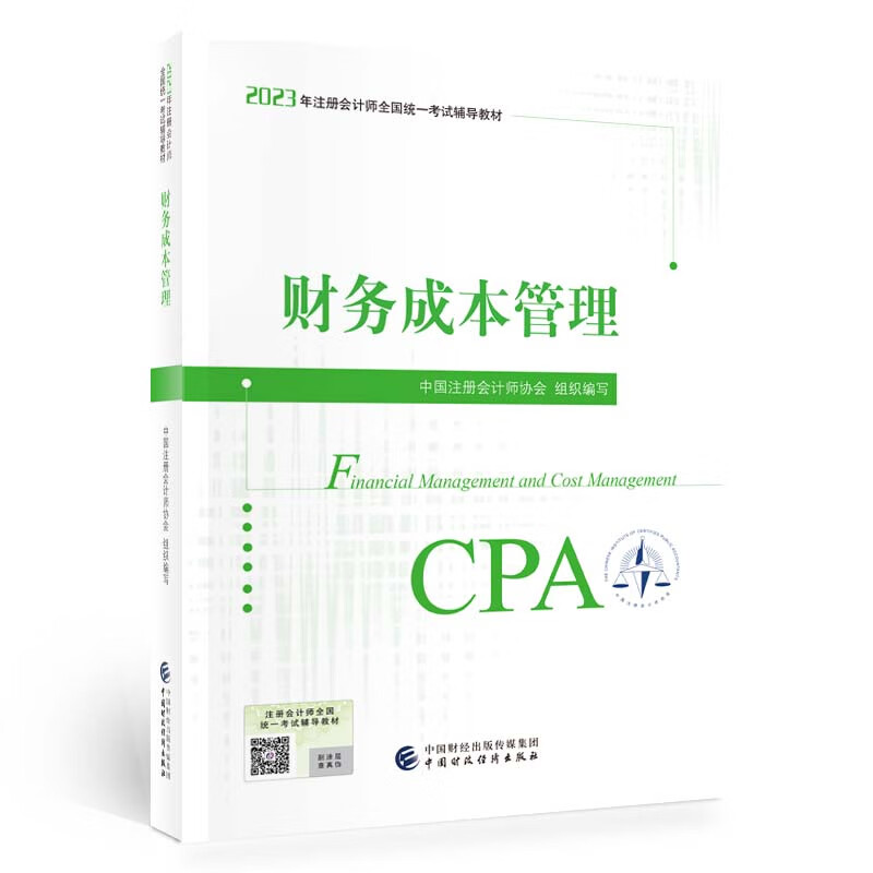财务成本管理(2023注会教材)