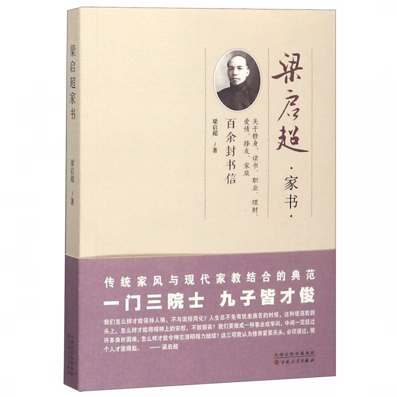 梁启超家书