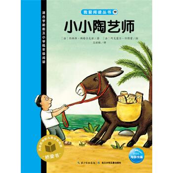 我爱阅读丛书蓝色系列:小小陶艺师【正版】