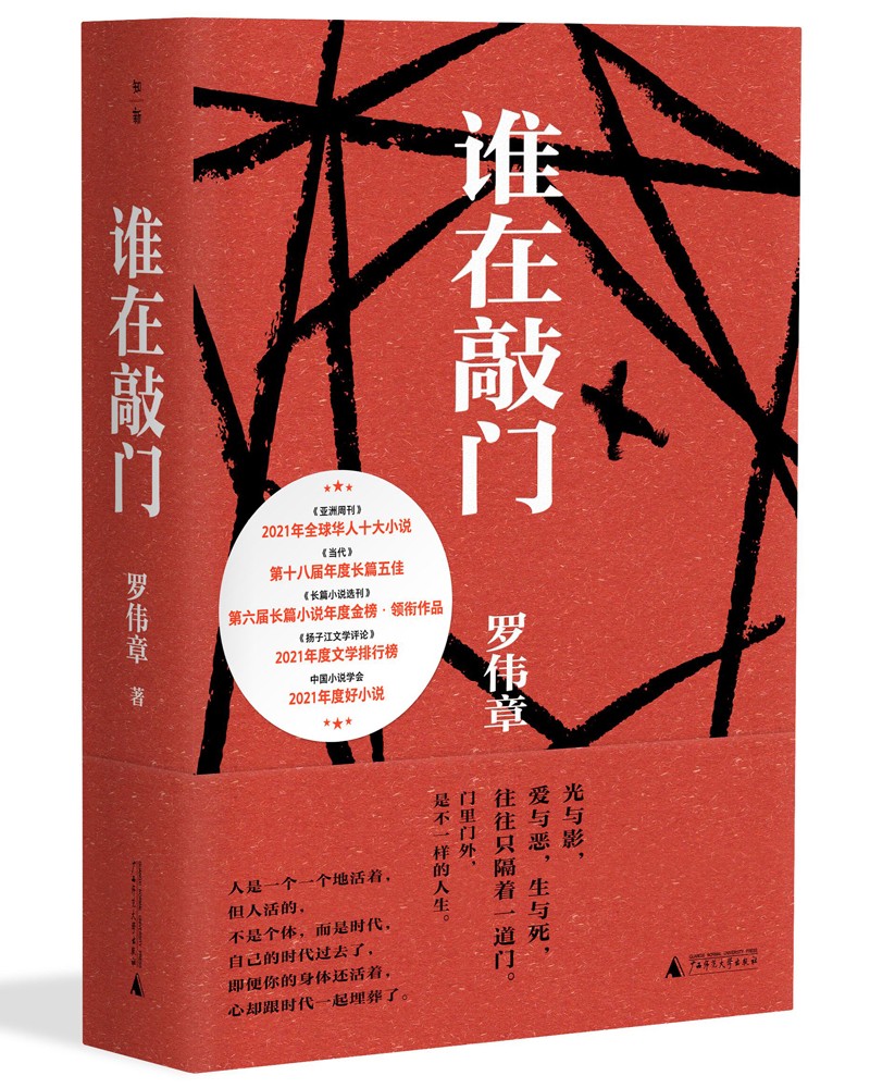罗伟章《谁在敲门》