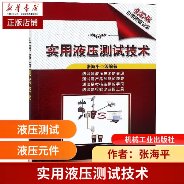 实用液压测试技术(全彩版) 张海平 液压传动 测试技术 液压系统和液压元件的研发 设计 制造 检验 测试 维