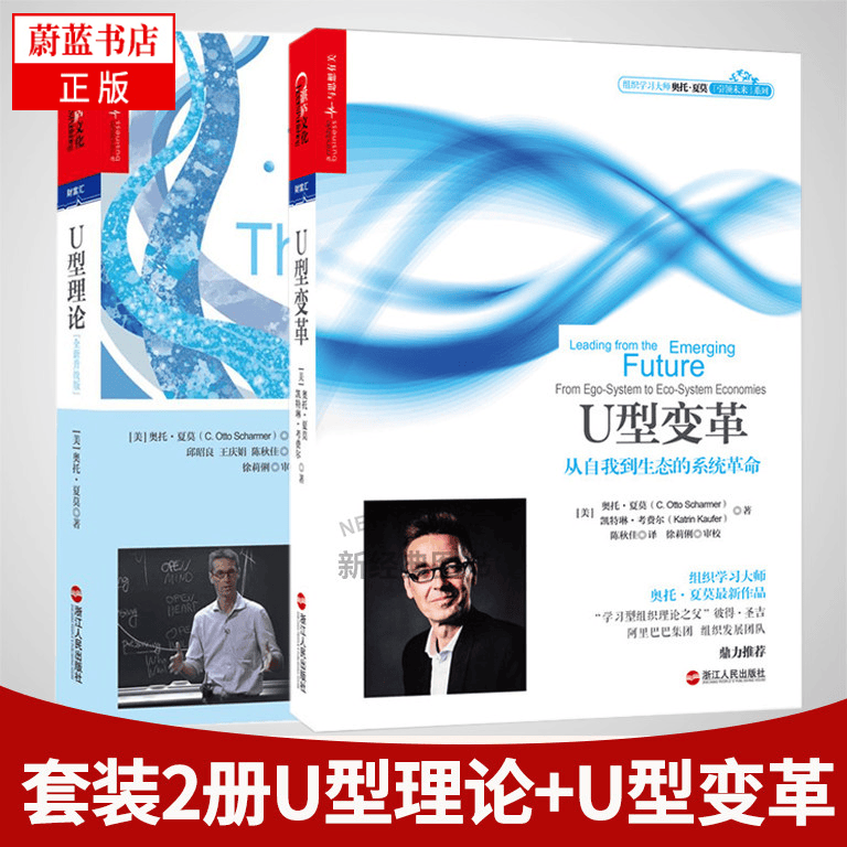 套装共2册：U型理论+U型变革 经济作品 组织学习大师奥托夏莫引领未来 湛庐文化财富汇 管理学 书籍